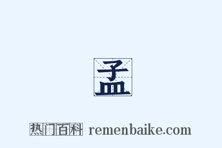 趙孟頫是什么意思的图片